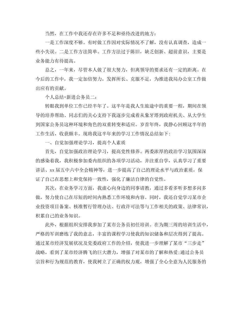个人总结新进公务员3篇 _第2页