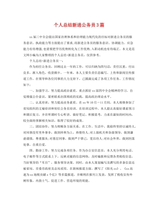 个人总结新进公务员3篇 