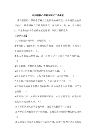 教师积极心理量表测试工具模板
