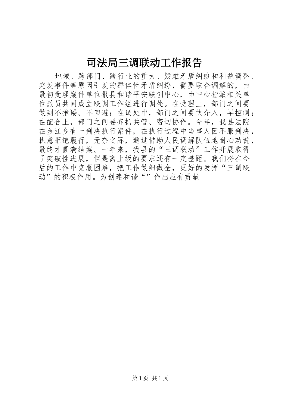 司法局三调联动工作报告_第1页