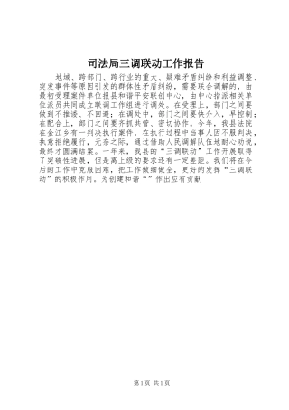 司法局三调联动工作报告