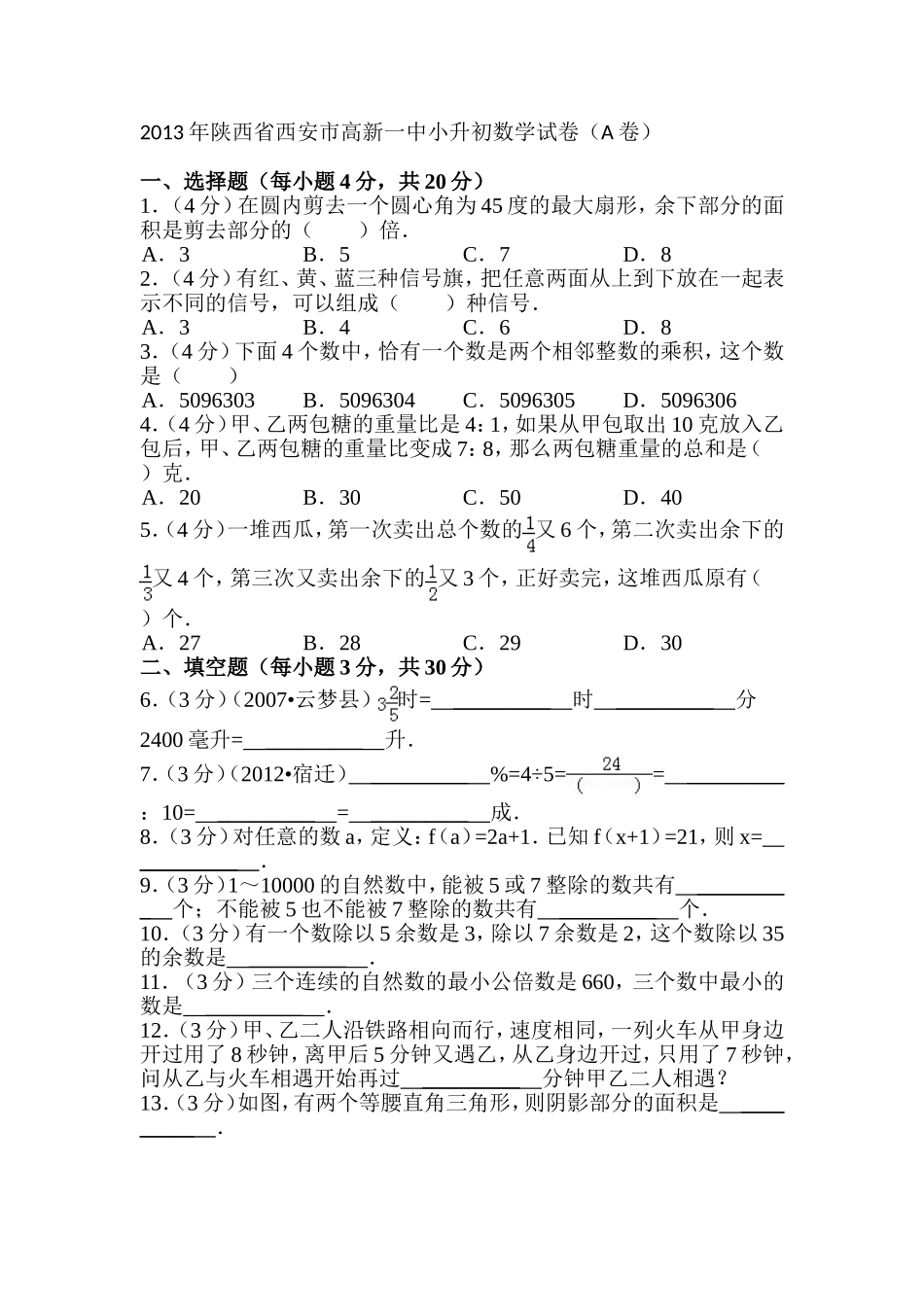 2013年陕西省西安市高新一中小升初数学试卷_第1页