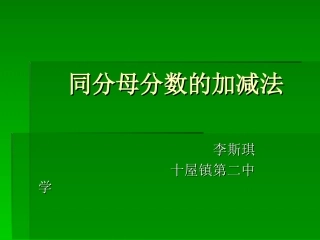 同分母分数加减法