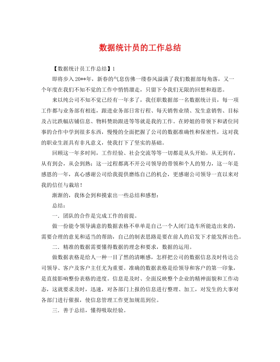 数据统计员的工作总结 _第1页