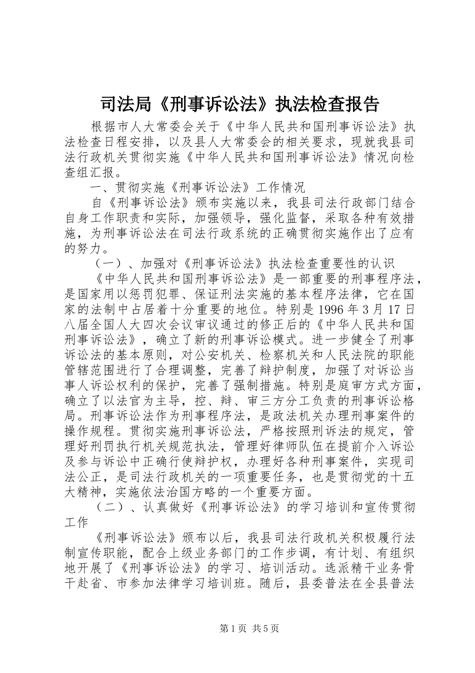 司法局《刑事诉讼法》执法检查报告_第1页