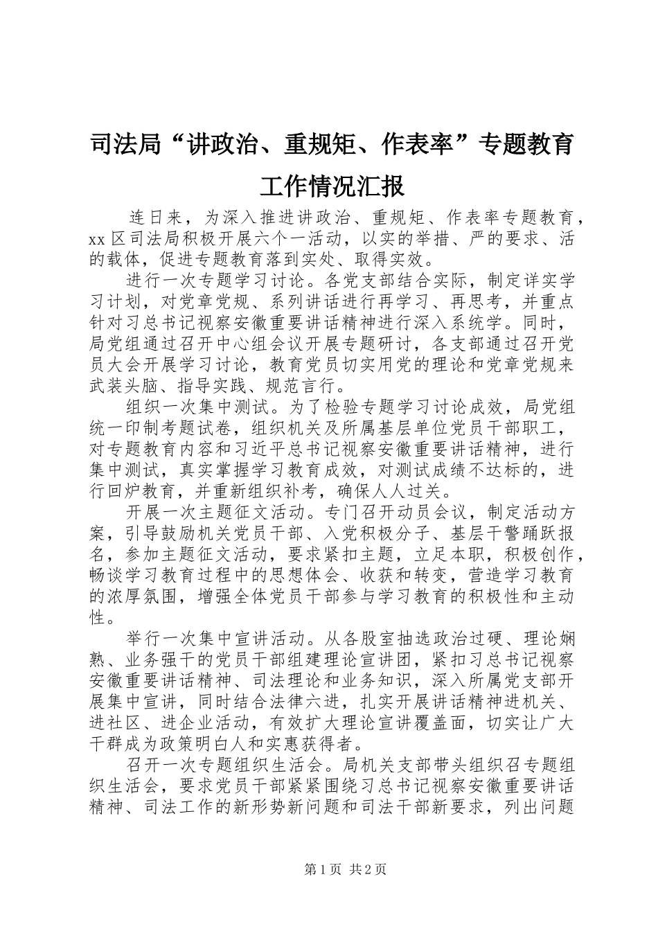 司法局“讲政治、重规矩、作表率”专题教育工作情况汇报_第1页