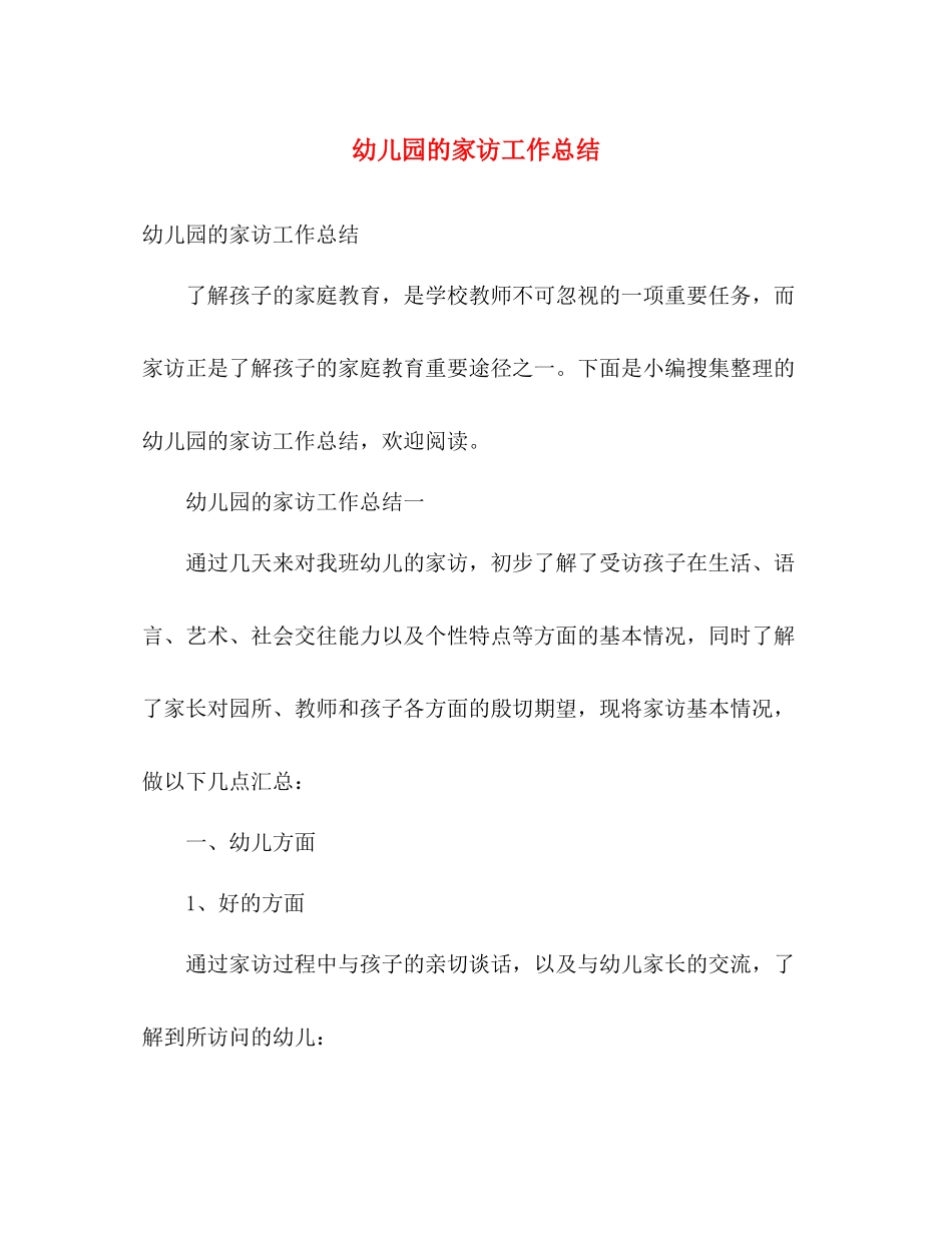 幼儿园的家访工作总结 _第1页