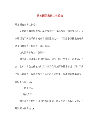 幼儿园的家访工作总结 