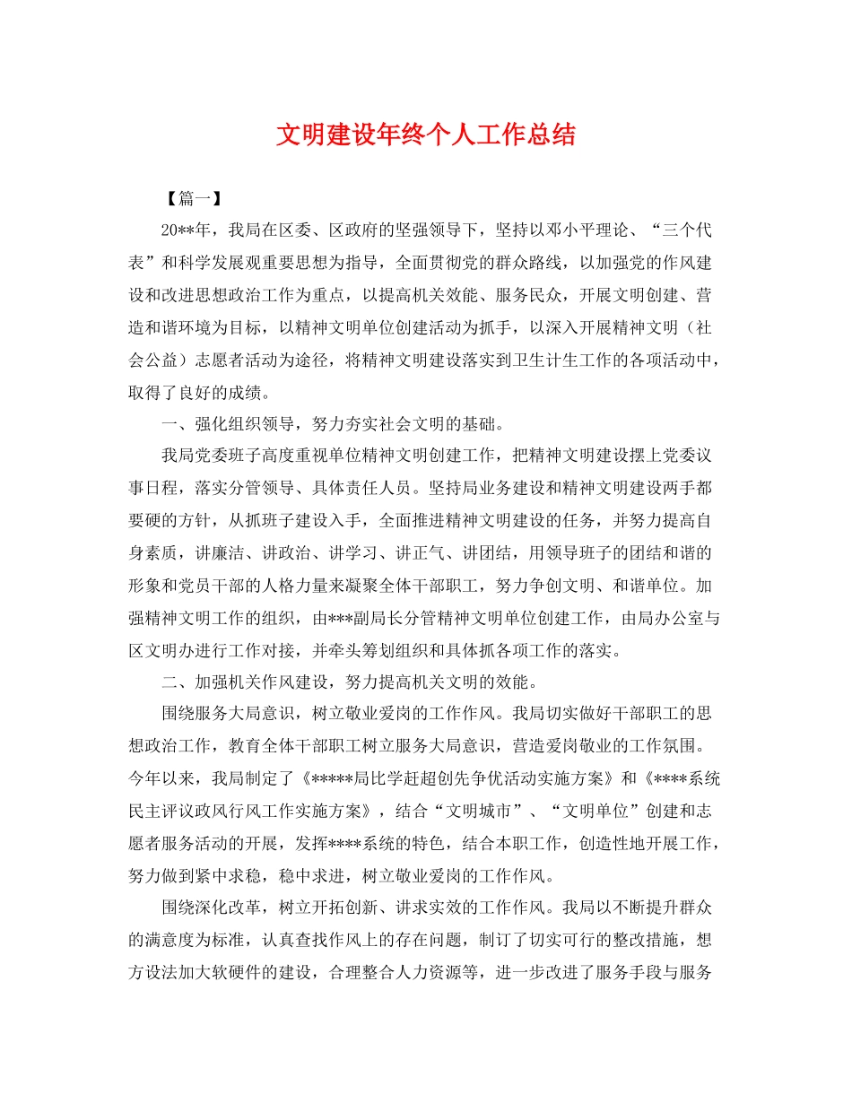 文明建设年终个人工作总结 _第1页