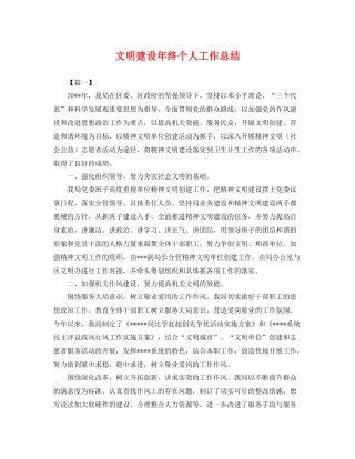 文明建设年终个人工作总结 