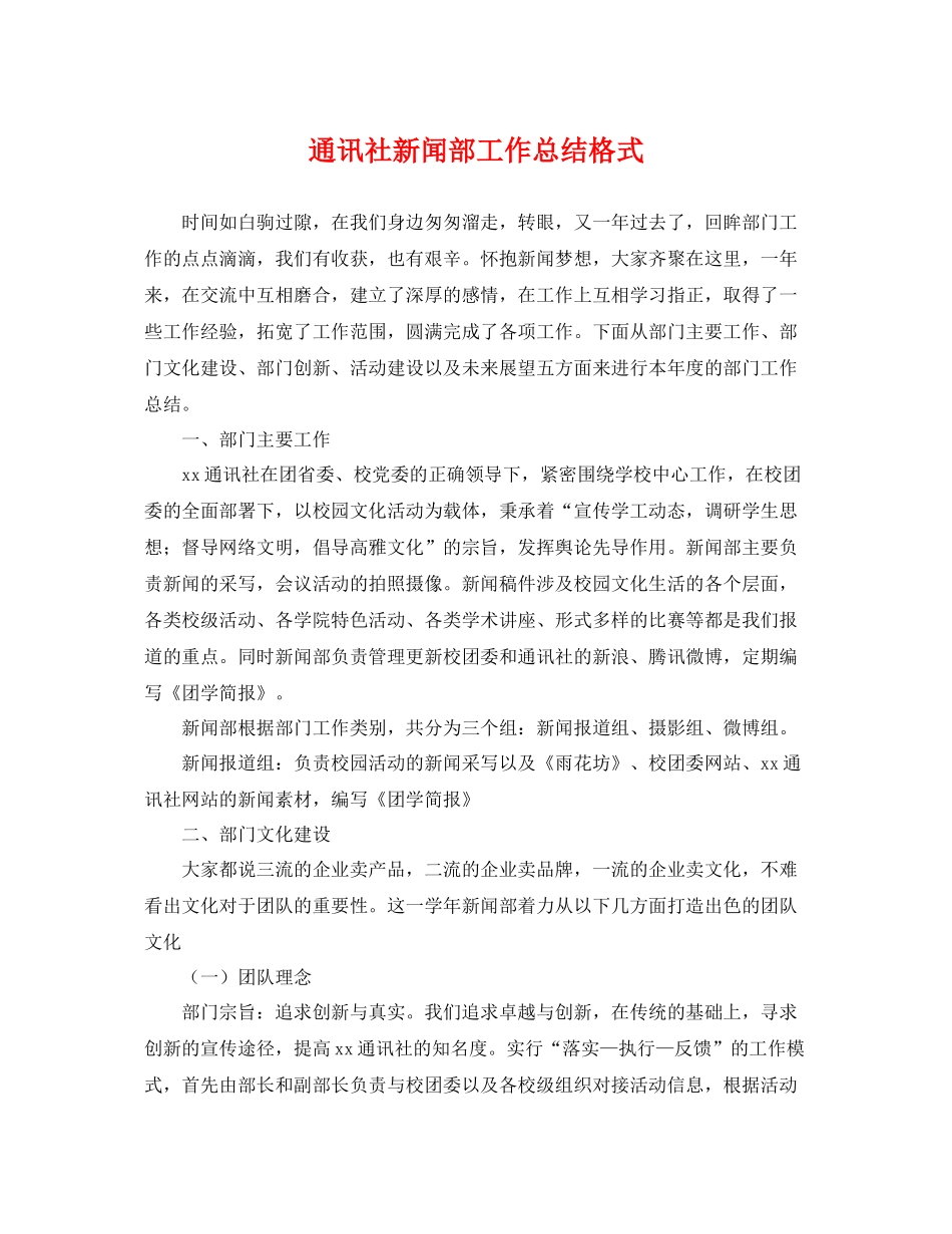通讯社新闻部工作总结格式 _第1页