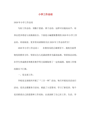 小学工作总结 