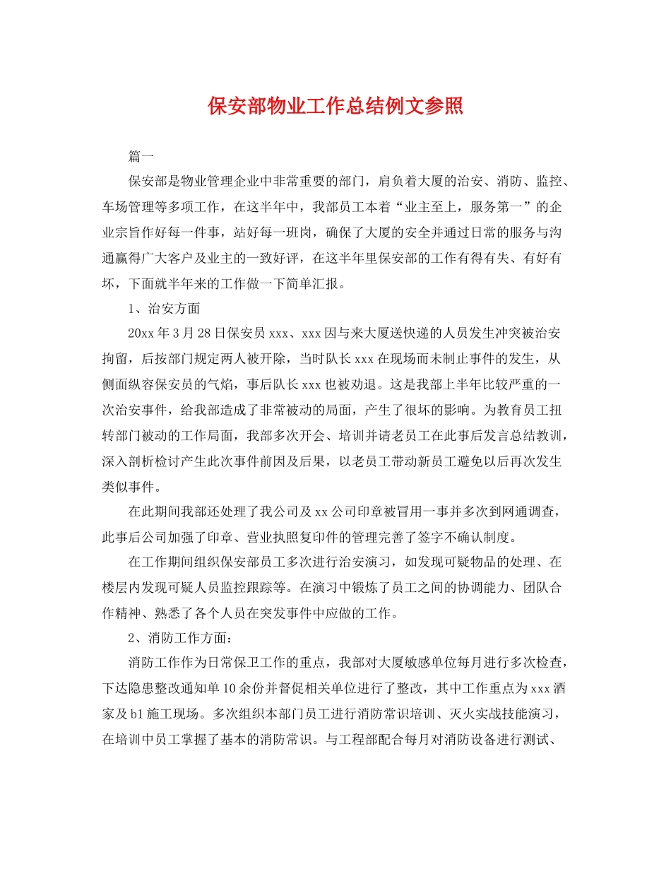 保安部物业工作总结例文参照 _第1页