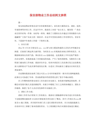 保安部物业工作总结例文参照 