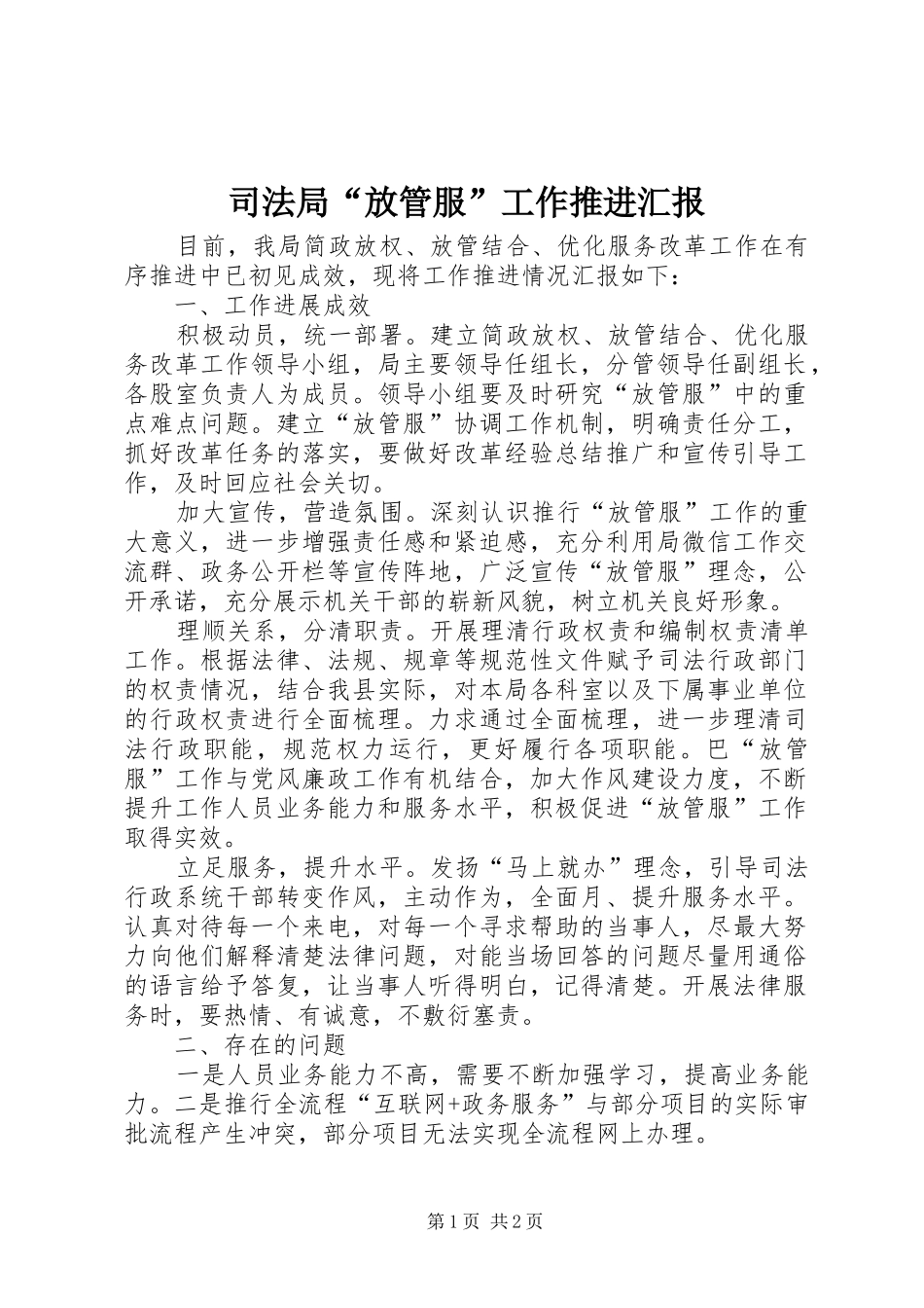 司法局“放管服”工作推进汇报_第1页
