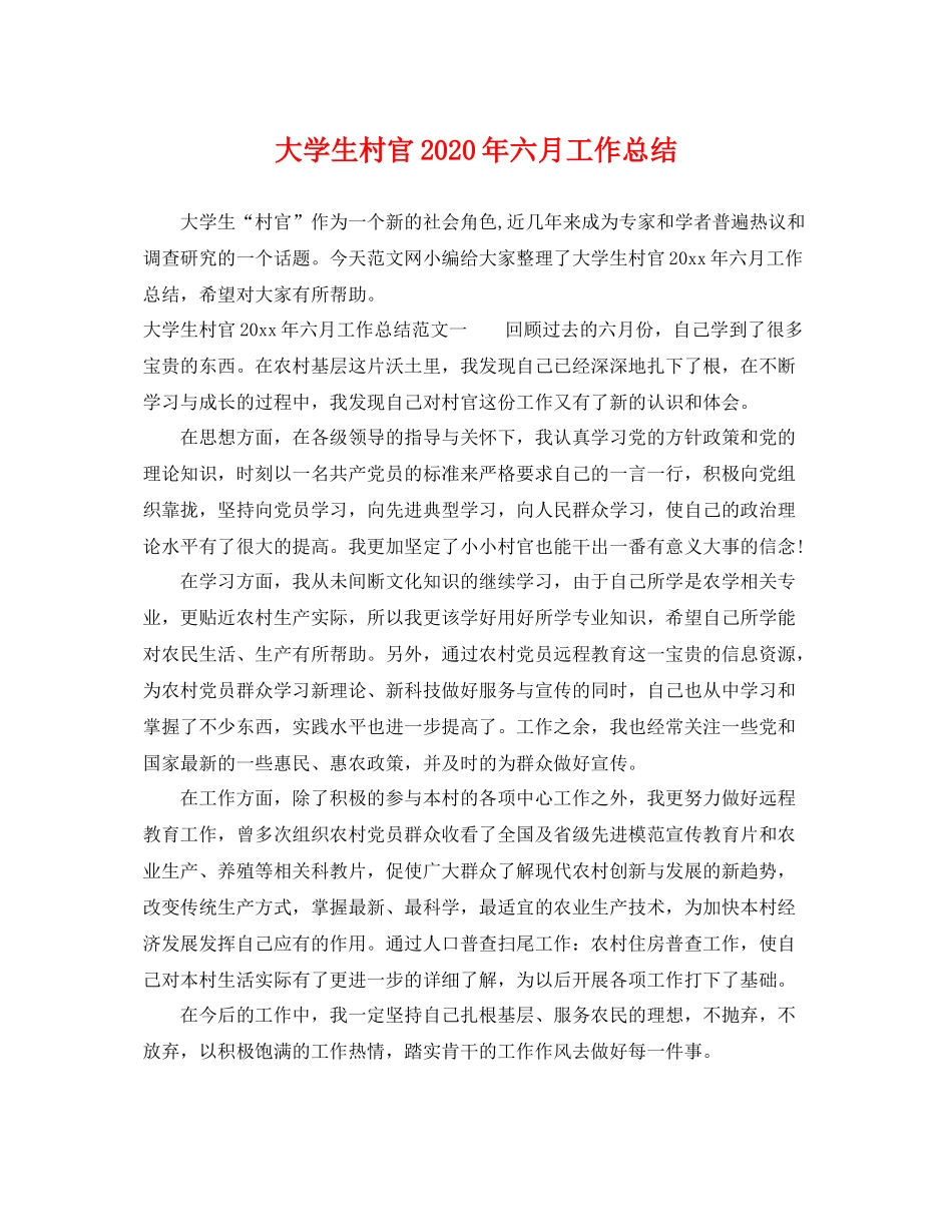 大学生村官2020年六月工作总结 _第1页