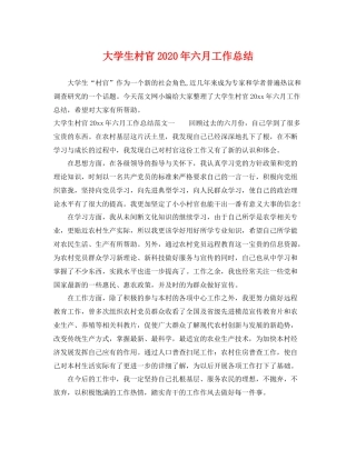 大学生村官2020年六月工作总结 