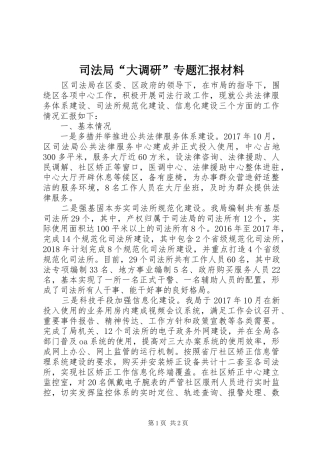 司法局“大调研”专题汇报材料