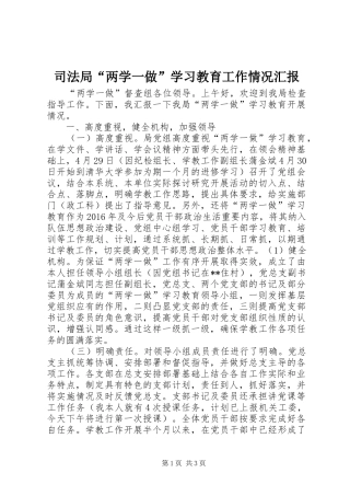 司法局“两学一做”学习教育工作情况汇报