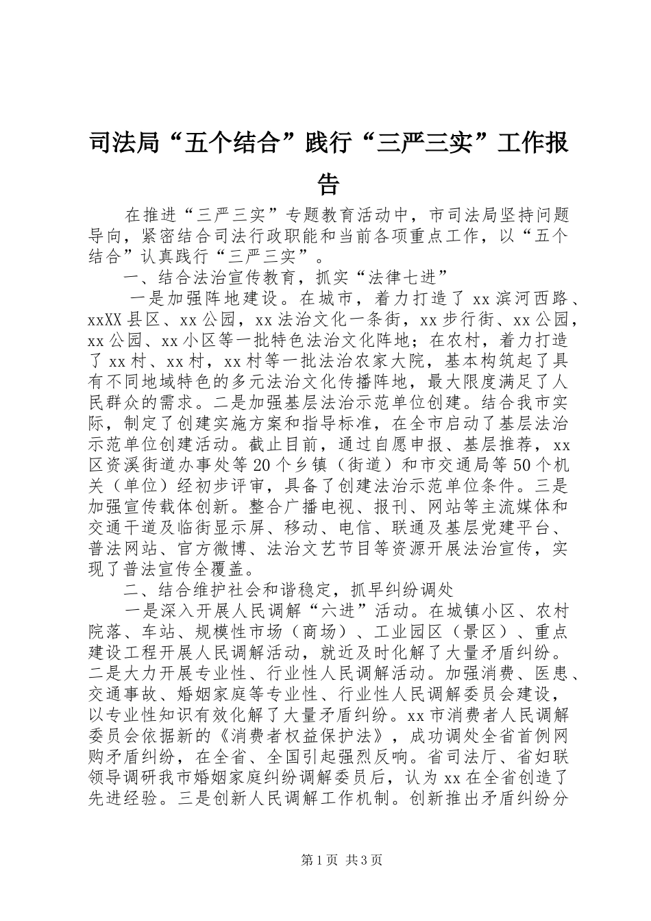 司法局“五个结合”践行“三严三实”工作报告_第1页