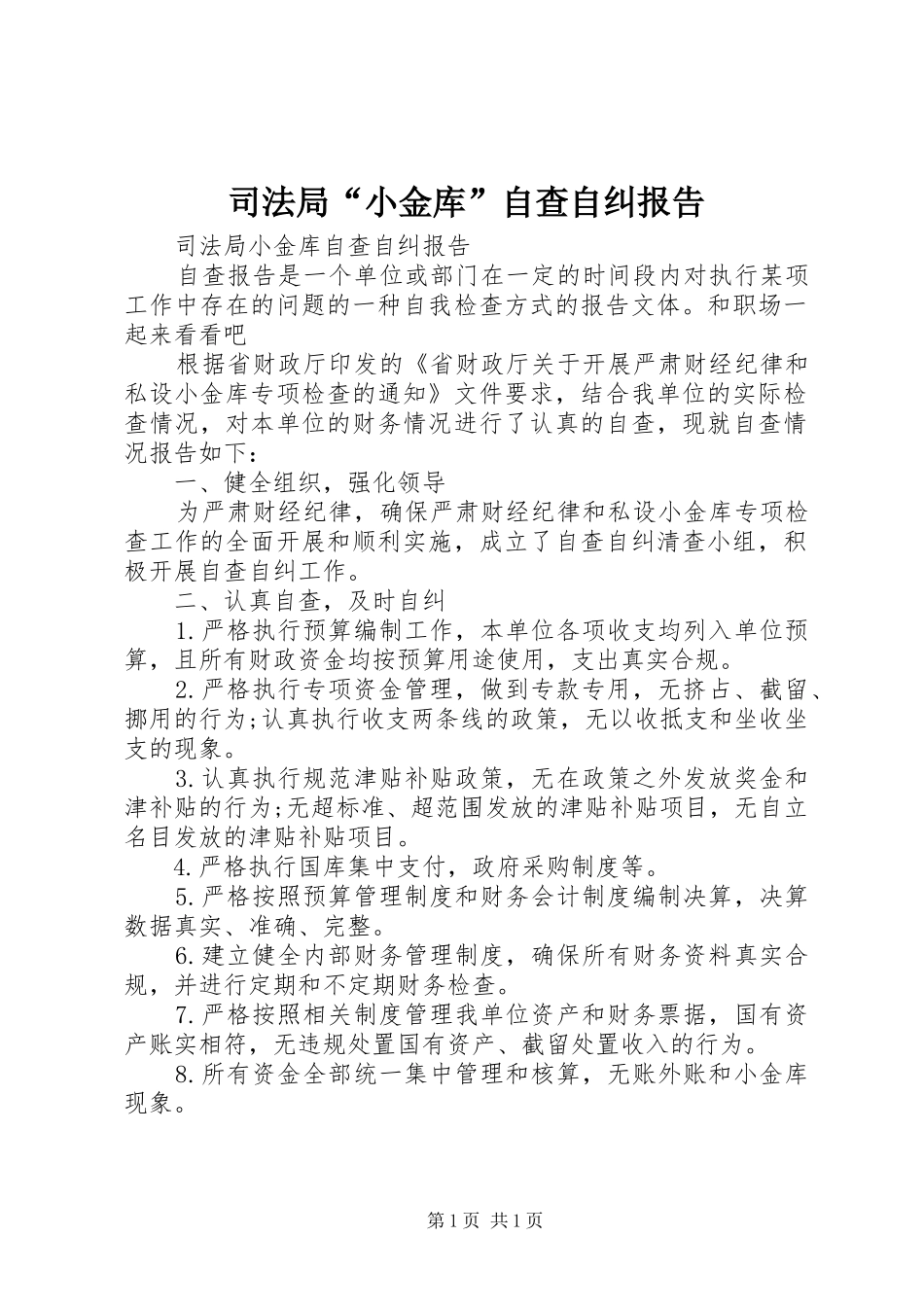 司法局“小金库”自查自纠报告_第1页
