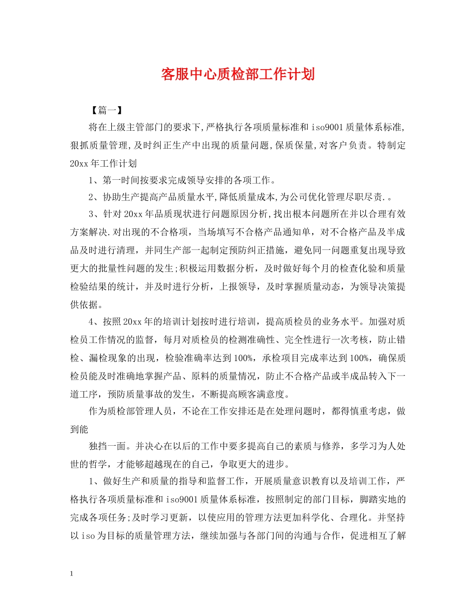 客服中心质检部工作计划 _第1页