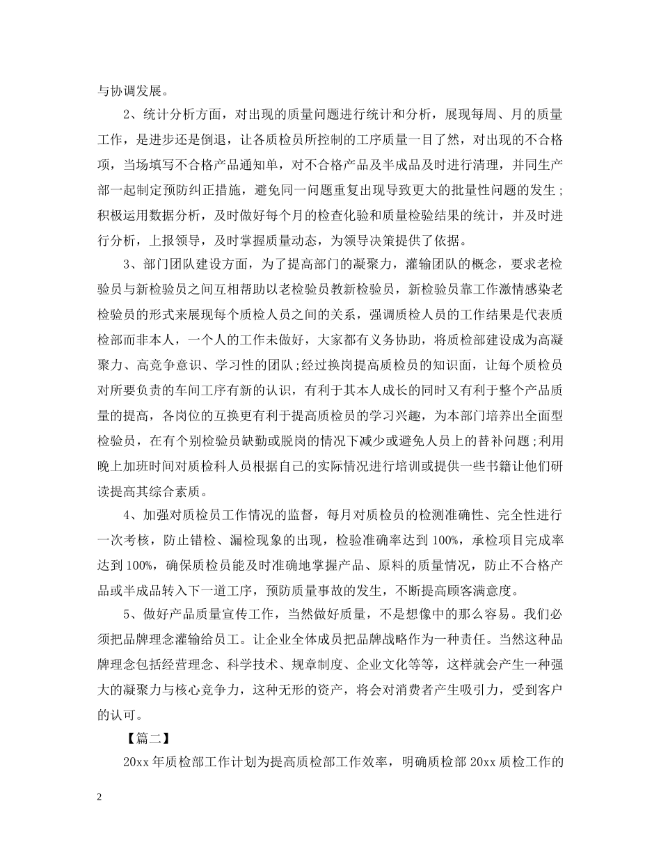 客服中心质检部工作计划 _第2页