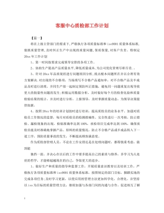 客服中心质检部工作计划 