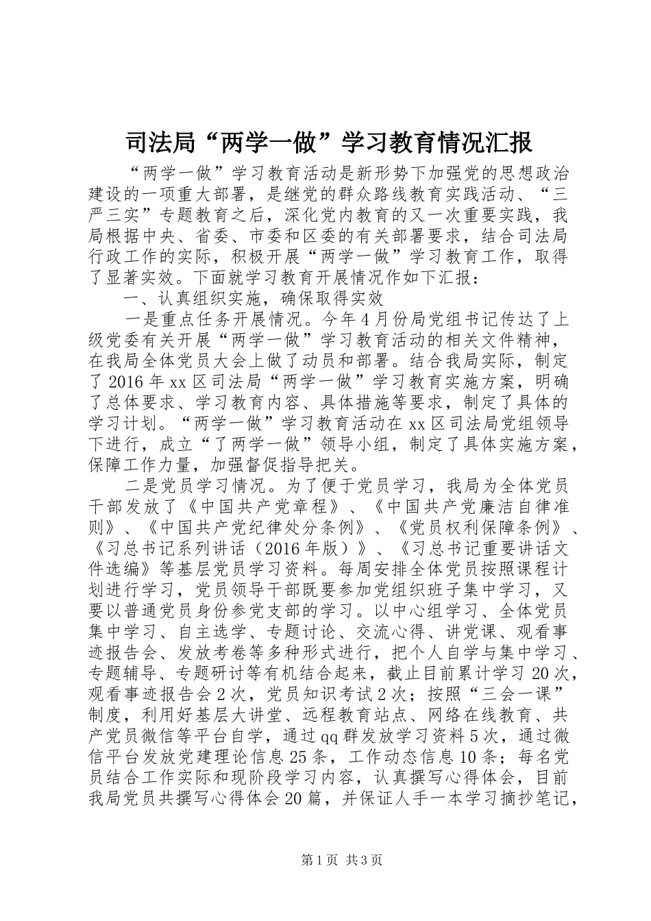 司法局“两学一做”学习教育情况汇报_第1页
