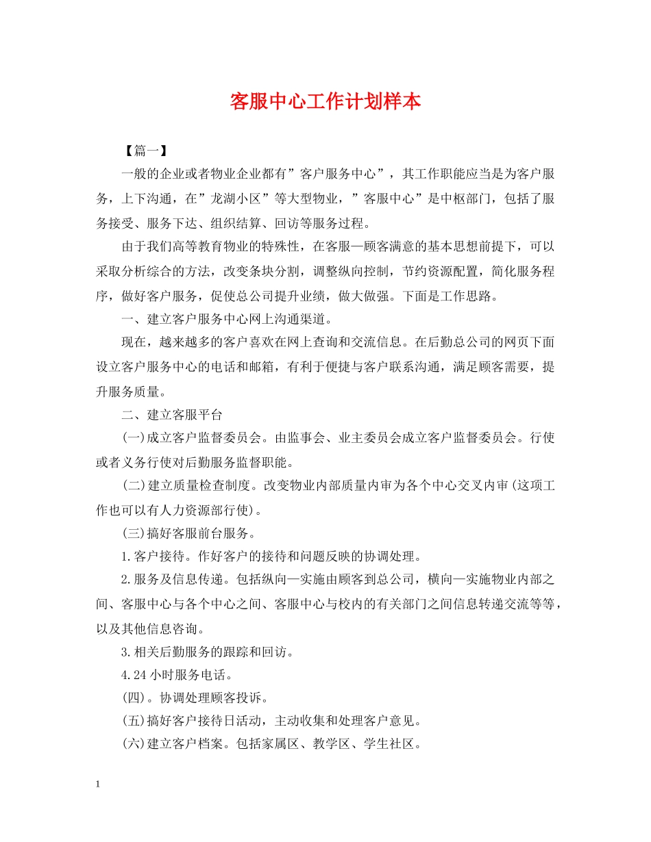 客服中心工作计划样本 _第1页