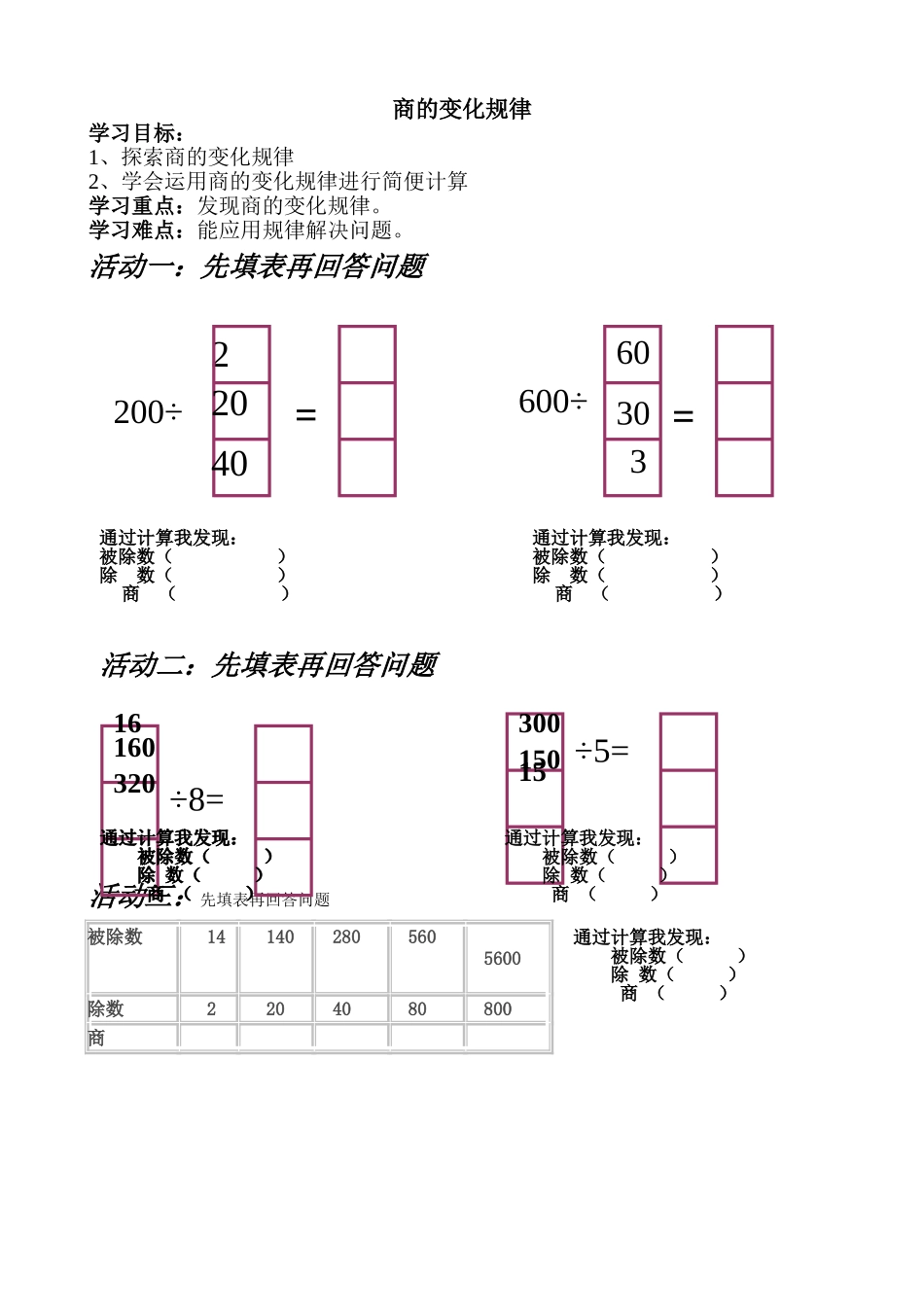 四年级上册数学《商的变化规律》导学案_第1页
