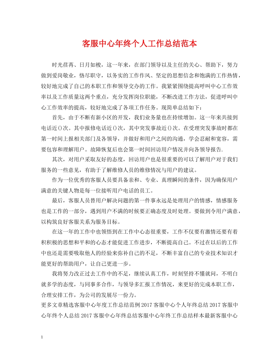 客服中心年终个人工作总结范本 _第1页