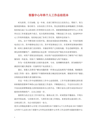 客服中心年终个人工作总结范本 