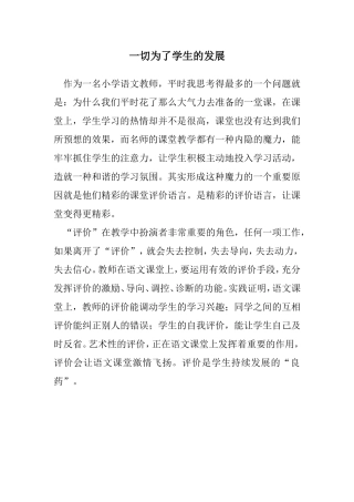 一切为了学生的发展