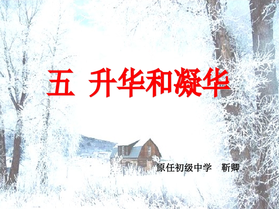 《升华和凝华》（用）_第1页