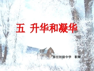 《升华和凝华》（用）