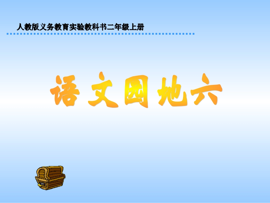 文二年级上册《语文园地六》PPT课件_第1页