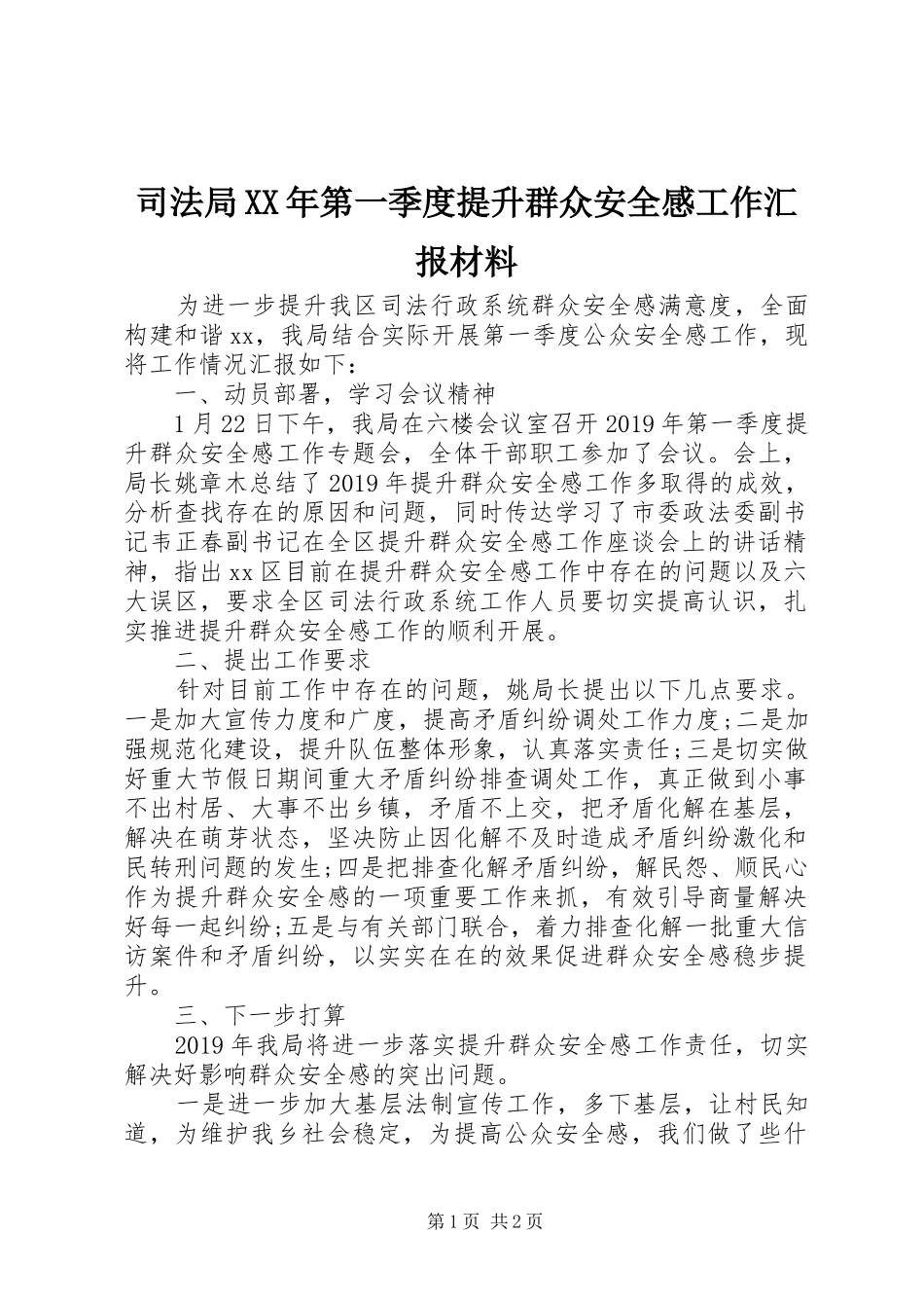 司法局XX年第一季度提升群众安全感工作汇报材料_第1页