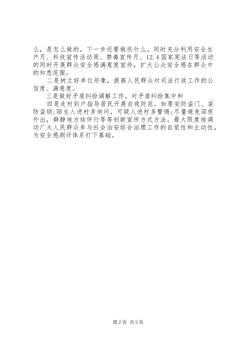 司法局XX年第一季度提升群众安全感工作汇报材料_第2页