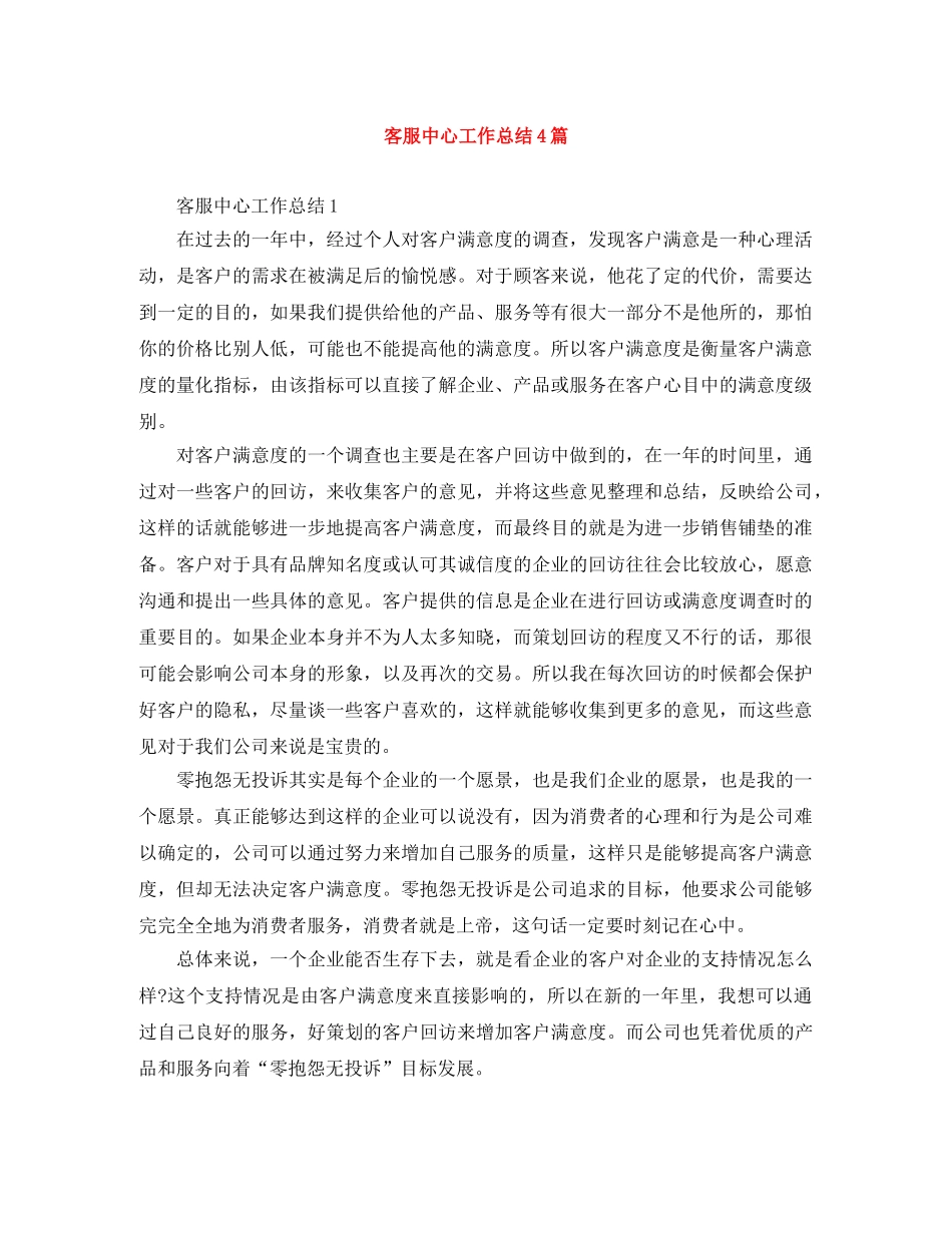 客服中心工作总结4篇 _第1页