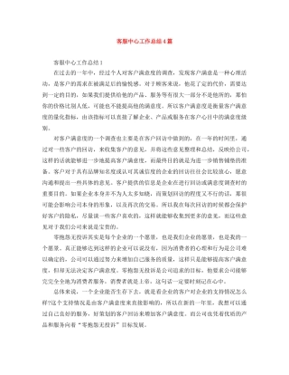 客服中心工作总结4篇 