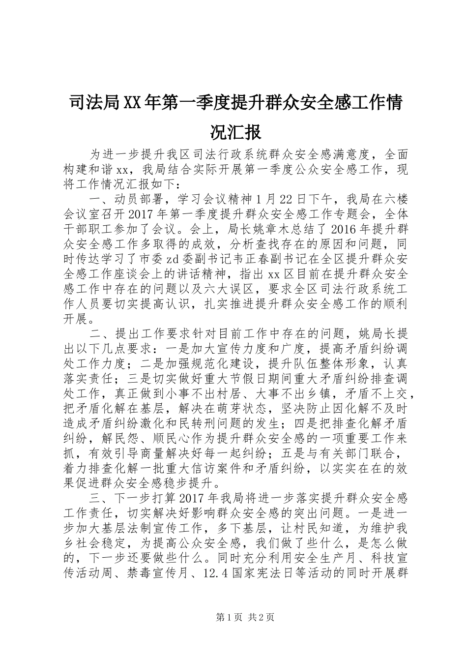 司法局XX年第一季度提升群众安全感工作情况汇报_第1页