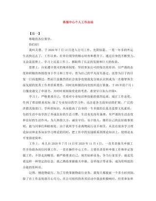客服中心个人工作总结 
