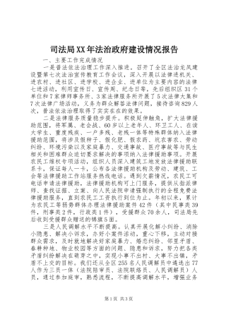 司法局XX年法治政府建设情况报告