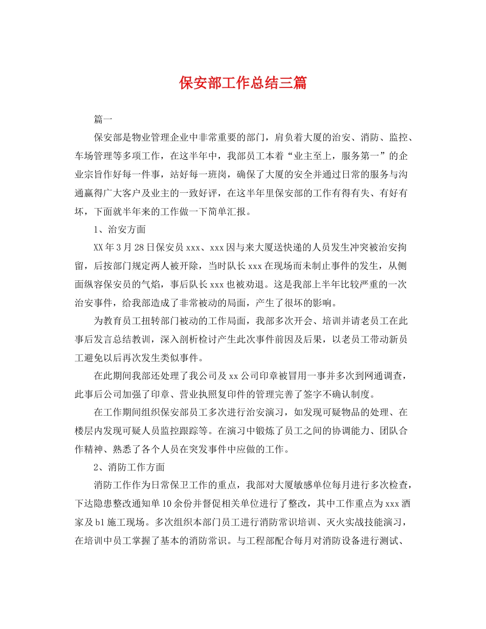 保安部工作总结三篇 _第1页