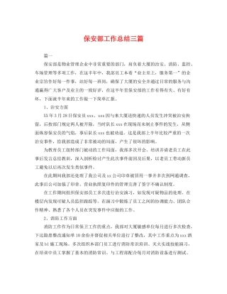 保安部工作总结三篇 