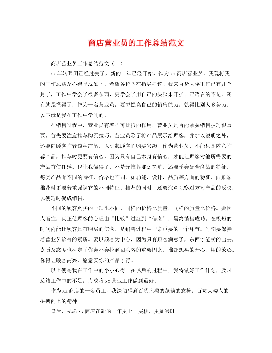 商店营业员的工作总结范文 _第1页