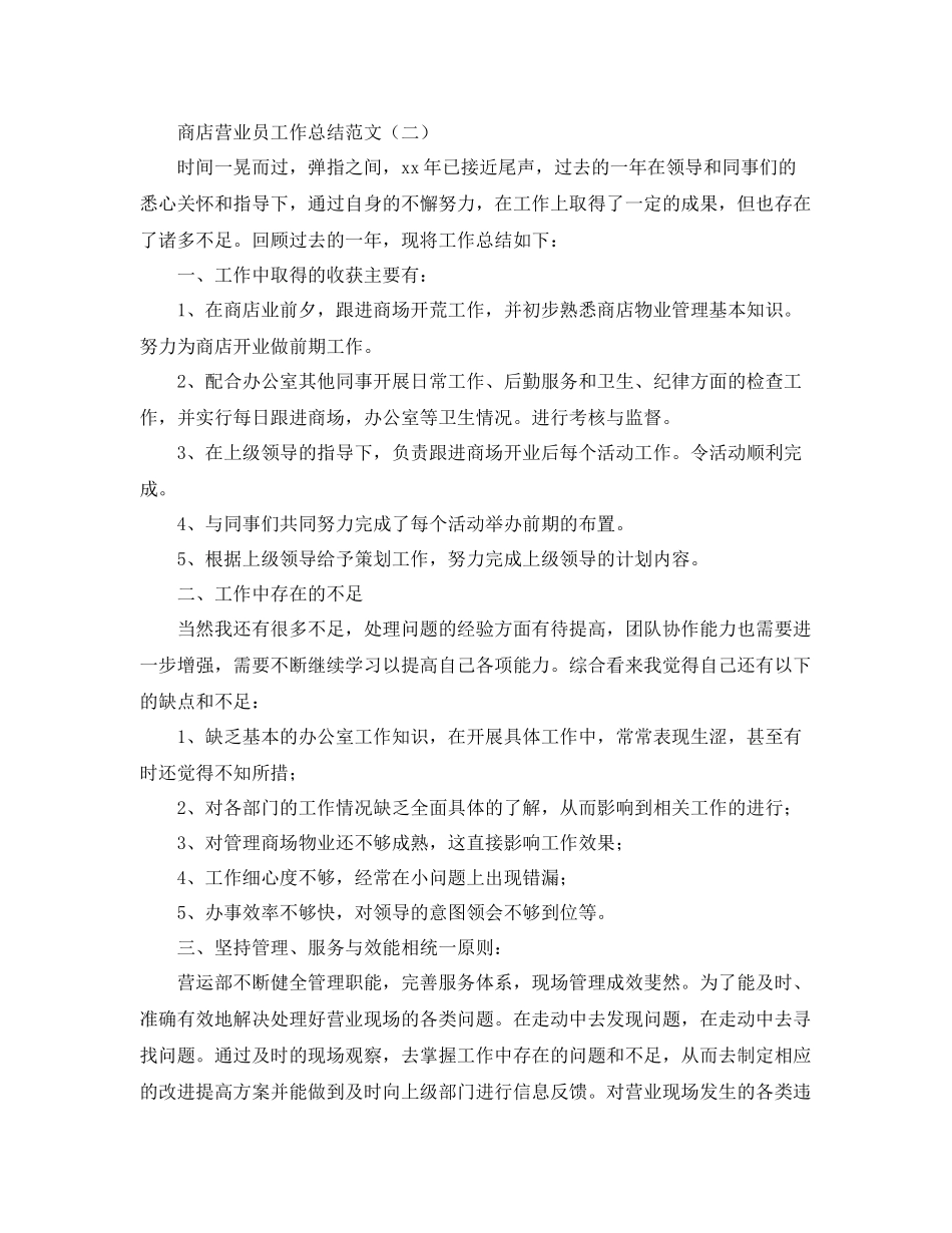 商店营业员的工作总结范文 _第2页