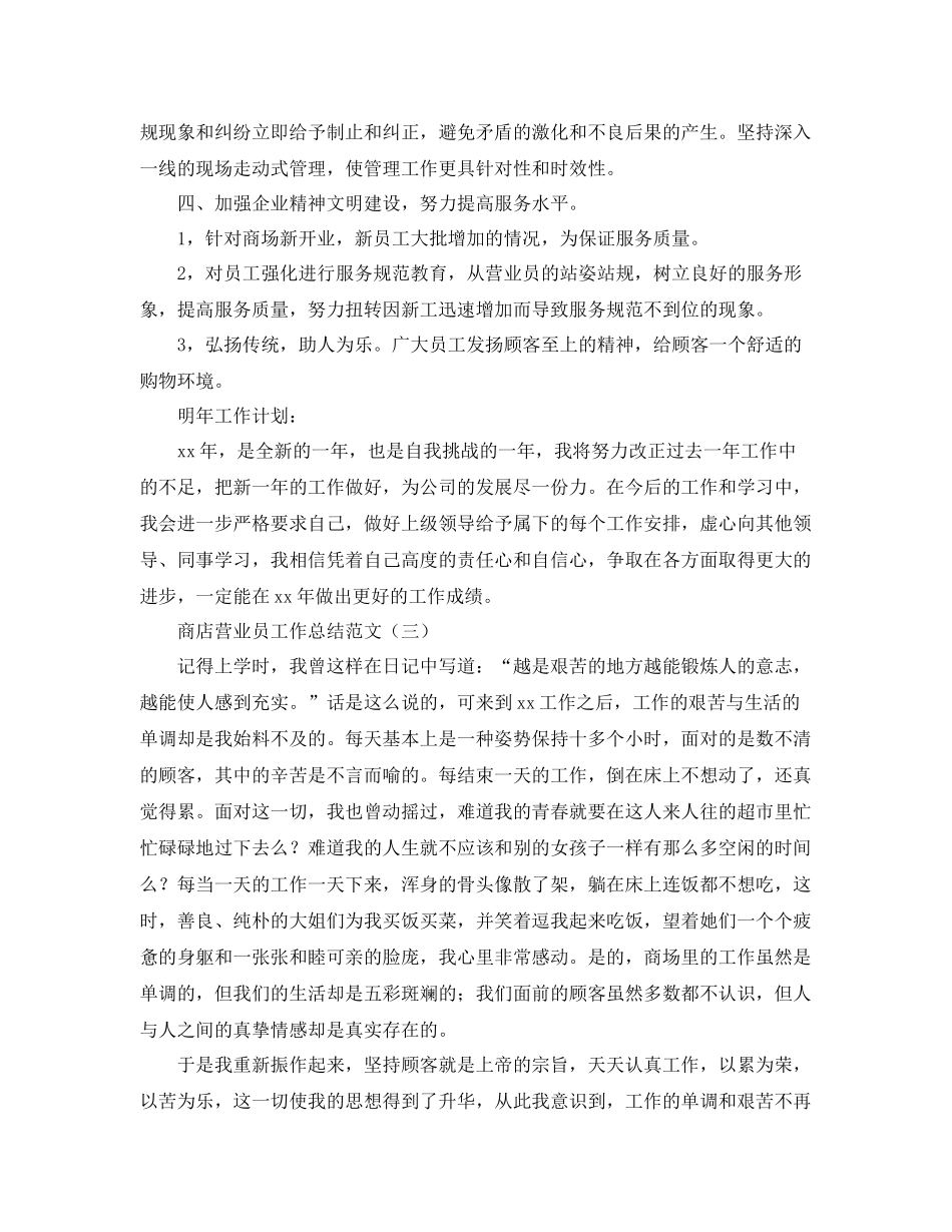 商店营业员的工作总结范文 _第3页