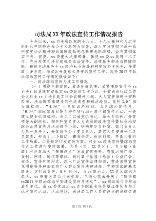 司法局XX年政法宣传工作情况报告